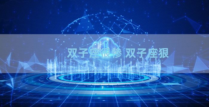 双子座很惨 双子座狠